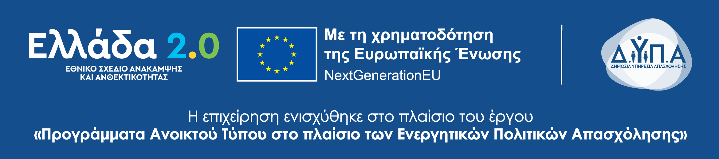 Ελλάδα 2.0 - Με τη χρηματοδότηση της Ευρωπαϊκής Ένωσης - ΔΥΠΑ
